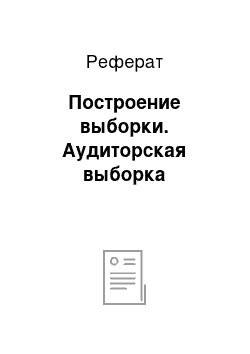 Реферат: Построение выборки. Аудиторская выборка