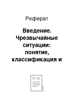 Реферат: Введение. Чрезвычайные ситуации: понятие, классификация и стадии