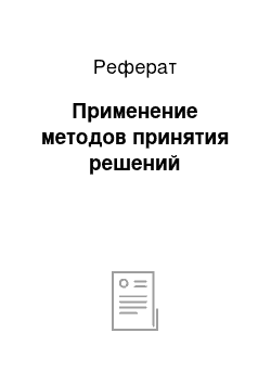 Реферат: Применение методов принятия решений