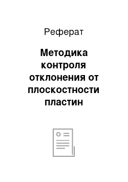 Реферат: Методика контроля отклонения от плоскостности пластин