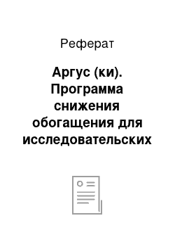 Реферат: Аргус (ки). Программа снижения обогащения для исследовательских и испытательных реакторов (RERTR)