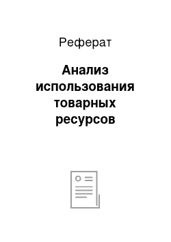 Реферат: Анализ использования товарных ресурсов