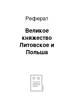 Реферат: Великое княжество Литовское и Польша