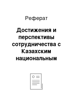 Реферат: Достижения и перспективы сотрудничества с Казахским национальным аграрным университетом при подготовке практикоориентированных специалистов для АПК