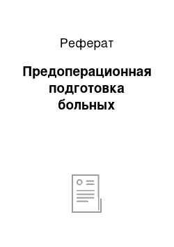 Реферат: Предоперационная подготовка больных