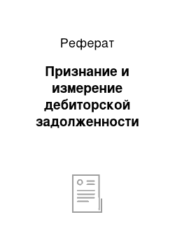 Реферат: Признание и измерение дебиторской задолженности