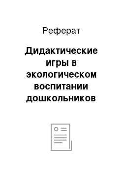 Реферат: Дидактические игры в экологическом воспитании дошкольников