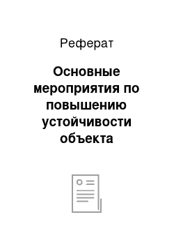 Реферат: Основные мероприятия по повышению устойчивости объекта