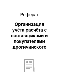 Реферат: Организация учёта расчёта с поставщиками и покупателями дрогичинского районного потребительского общества филиал «продтовары»