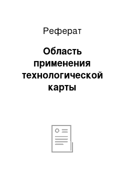 Реферат: Область применения технологической карты