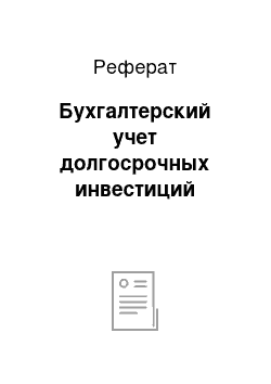 Реферат: Бухгалтерский учет долгосрочных инвестиций