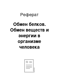 Реферат: Обмен белков. Обмен веществ и энергии в организме человека