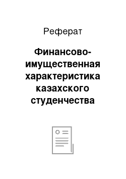 Реферат: Финансово-имущественная характеристика казахского студенчества Санкт-Петербургского, Казанского, Саратовского, Томского университетов