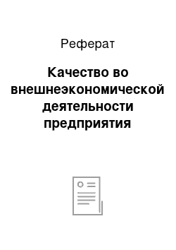 Реферат: Качество во внешнеэкономической деятельности предприятия