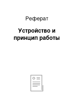 Реферат: Устройство и принцип работы