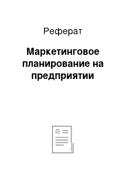 Реферат: Маркетинговое планирование на предприятии