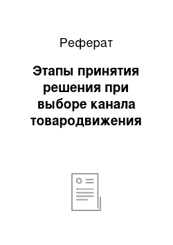 Реферат: Этапы принятия решения при выборе канала товародвижения