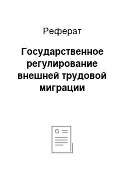 Реферат: Государственное регулирование внешней трудовой миграции