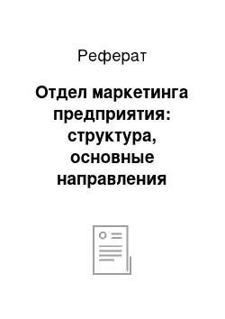 Реферат: Отдел маркетинга предприятия: структура, основные направления деятельности