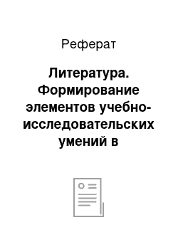 Реферат: Литература. Формирование элементов учебно-исследовательских умений в начальной школе