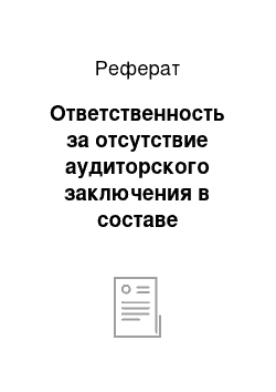 Реферат: Ответственность за отсутствие аудиторского заключения в составе отчетности