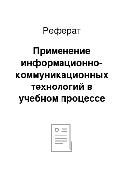 Реферат: Применение информационно-коммуникационных технологий в учебном процессе — требование международных стандартов