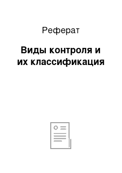 Реферат: Виды контроля и их классификация