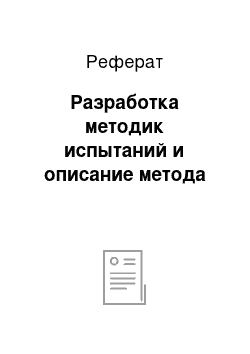 Реферат: Разработка методик испытаний и описание метода