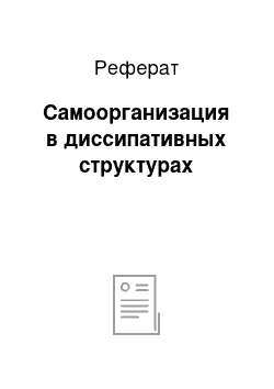 Реферат: Самоорганизация в диссипативных структурах