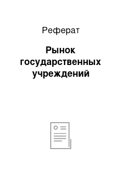 Реферат: Рынок государственных учреждений