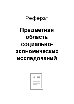 Реферат: Предметная область социально-экономических исследований труда и предпринимательства в системе наук о труде