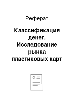 Реферат: Классификация денег. Исследование рынка пластиковых карт в городе Северодвинске