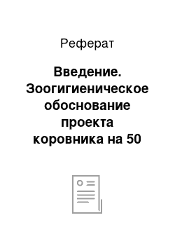 Реферат: Введение. Зоогигиеническое обоснование проекта коровника на 50 голов, привязное содержание, Пермский край, Соликамский район