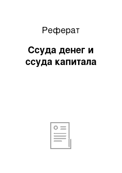 Реферат: Ссуда денег и ссуда капитала