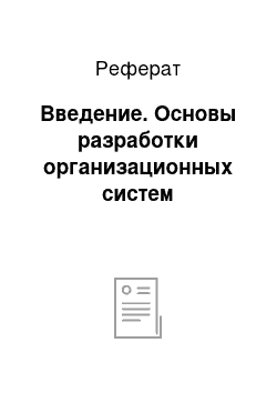 Реферат: Введение. Основы разработки организационных систем