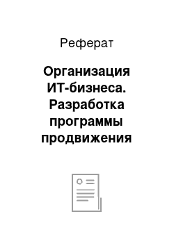 Реферат: Организация ИТ-бизнеса. Разработка программы продвижения маркетингового проекта "Центр Технической поддержки" на рынке Санкт-Петербурга