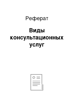 Реферат: Виды консультационных услуг