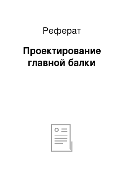 Реферат: Проектирование главной балки