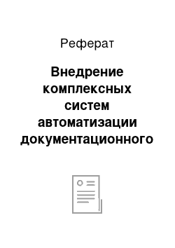 Реферат: Внедрение комплексных систем автоматизации документационного обеспечения управления