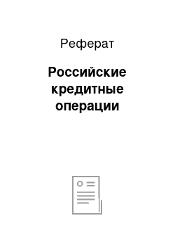 Реферат: Российские кредитные операции