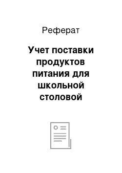 Реферат: Учет поставки продуктов питания для школьной столовой