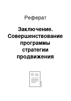 Реферат: Заключение. Совершенствование программы стратегии продвижения бренда интернет-услуг на российский рынок (на примере бренда "ОнЛайм Ростелеком")