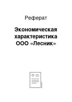 Реферат: Экономическая характеристика ООО «Лесник»