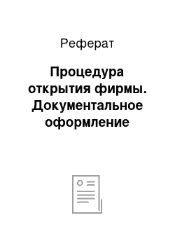 Реферат: Процедура открытия фирмы. Документальное оформление