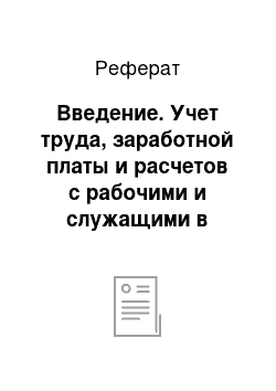 Реферат: Введение. Учет труда, заработной платы и расчетов с рабочими и служащими в организациях