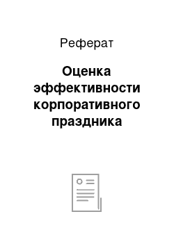 Реферат: Оценка эффективности корпоративного праздника