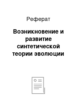 Реферат: Возникновение и развитие синтетической теории эволюции