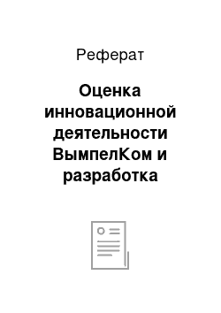 Реферат: Оценка инновационной деятельности ВымпелКом и разработка мероприятий по её совершенствованию