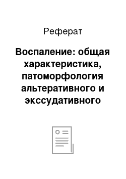 Реферат: Воспаление: общая характеристика, патоморфология альтеративного и экссудативного воспаления