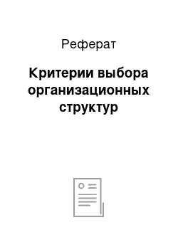 Реферат: Критерии выбора организационных структур